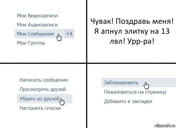 Чувак! Поздравь меня! Я апнул элитку на 13 лвл! Урр-ра!, Комикс  Удалить из друзей