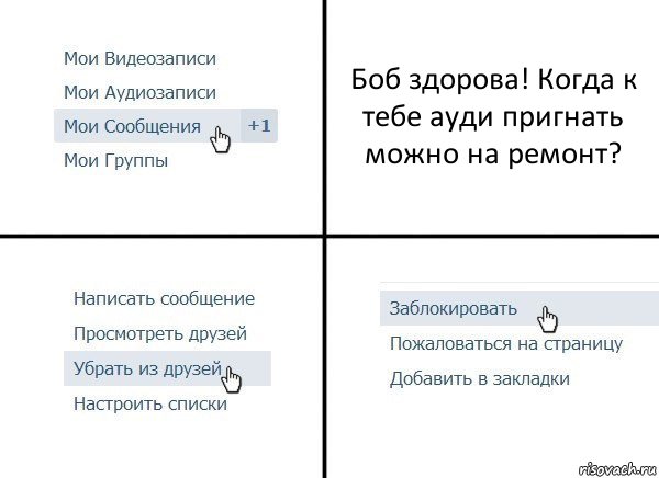 Боб здорова! Когда к тебе ауди пригнать можно на ремонт?, Комикс  Удалить из друзей