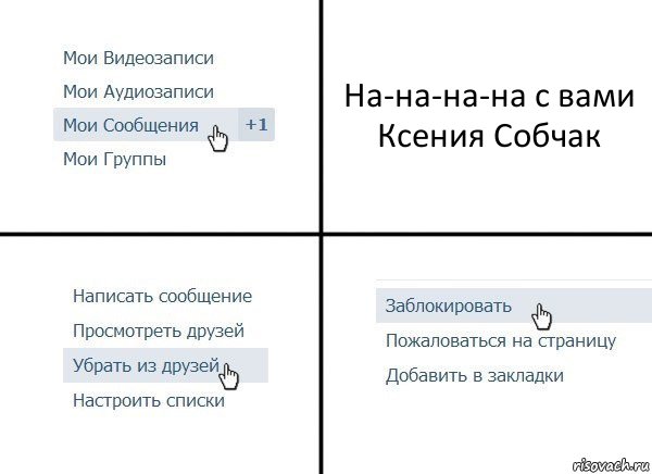 На-на-на-на с вами Ксения Собчак, Комикс  Удалить из друзей