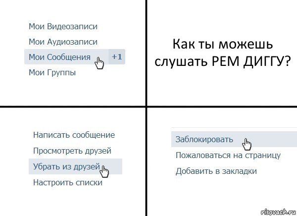 Как ты можешь слушать РЕМ ДИГГУ?, Комикс  Удалить из друзей