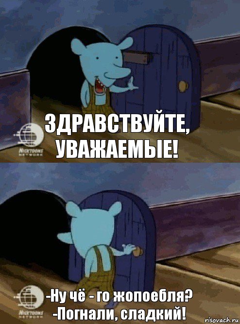 Здравствуйте, уважаемые! -Ну чё - го жопоебля?
-Погнали, сладкий!, Комикс  Уинслоу вышел-зашел