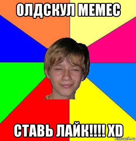 олдскул мемес ставь лайк!!!! xd, Мем Укуренный школьник