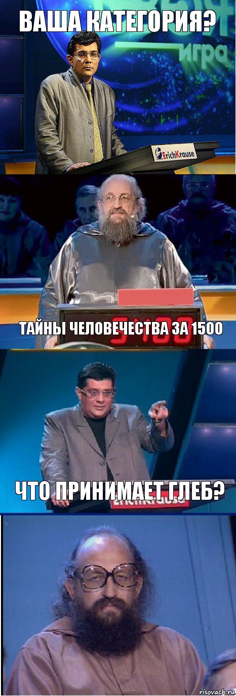 Ваша Категория? Тайны человечества за 1500 Что принимает Глеб?, Комикс  Вассерман