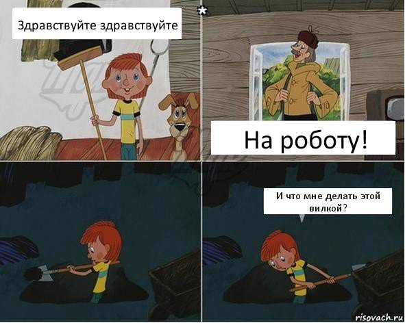 Здравствуйте здравствуйте На роботу! И что мне делать этой вилкой?, Комикс  Дядя Федор копатель