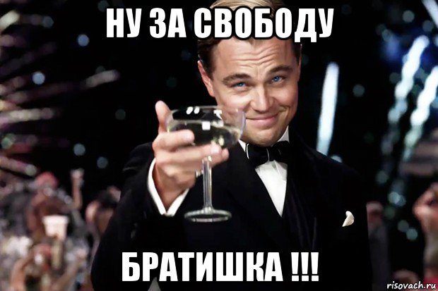 ну за свободу братишка !!!, Мем Великий Гэтсби (бокал за тех)