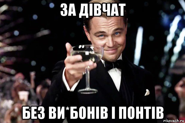 за дівчат без ви*бонів і понтів, Мем Великий Гэтсби (бокал за тех)