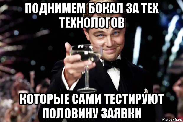 поднимем бокал за тех технологов которые сами тестируют половину заявки, Мем Великий Гэтсби (бокал за тех)