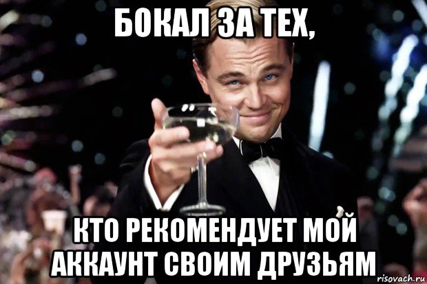 бокал за тех, кто рекомендует мой аккаунт своим друзьям, Мем Великий Гэтсби (бокал за тех)