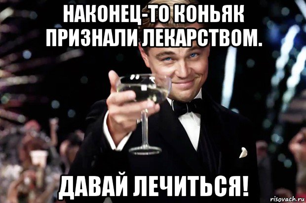 наконец-то коньяк признали лекарством. давай лечиться!, Мем Великий Гэтсби (бокал за тех)