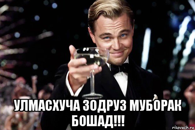  улмасхуча зодруз муборак бошад!!!, Мем Великий Гэтсби (бокал за тех)