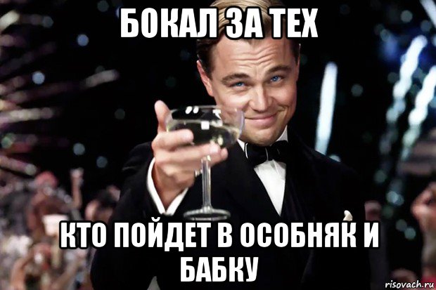 бокал за тех кто пойдет в особняк и бабку, Мем Великий Гэтсби (бокал за тех)