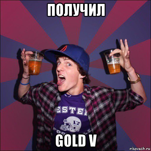 получил gold v, Мем Веселый студент