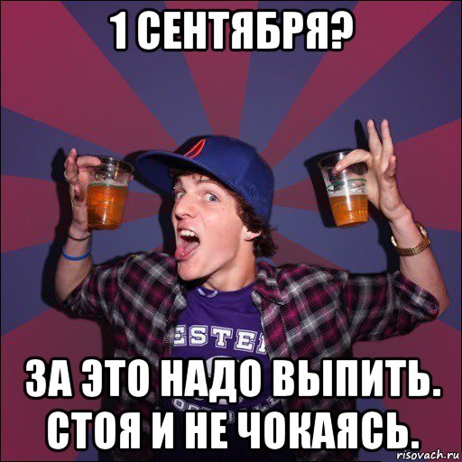 Надо запивать. За это надо выпить. Мем надо выпить. За это надо выпить Мем. Выпьем стоя.