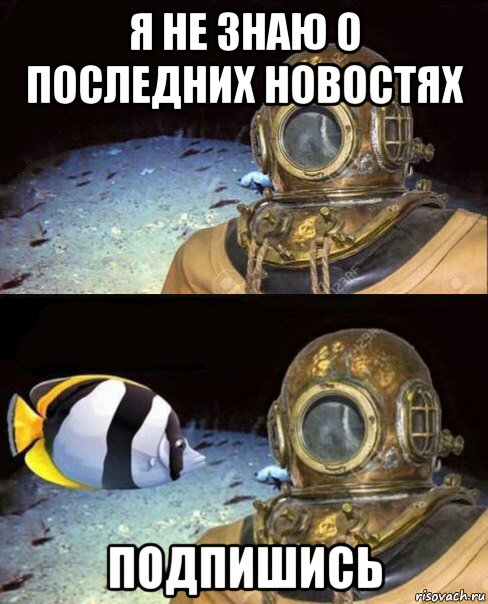 я не знаю о последних новостях подпишись