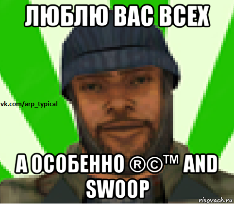 люблю вас всех а особенно ®©™ and swoop, Мем Vkcomarptypical