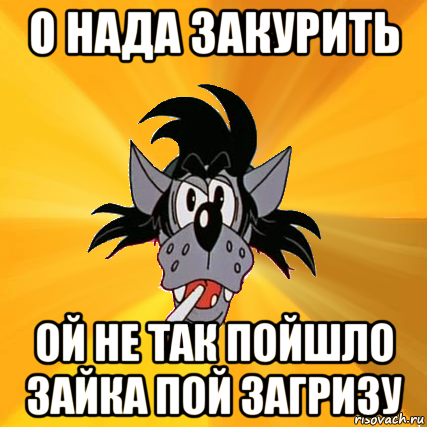 Мем погоди. Э Вася. Майонез Мем с волком. Волк предлагает закурить. Да я курю траву Мем волк.