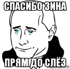 спасибо зина прям до слёз, Мем  Володя Путин