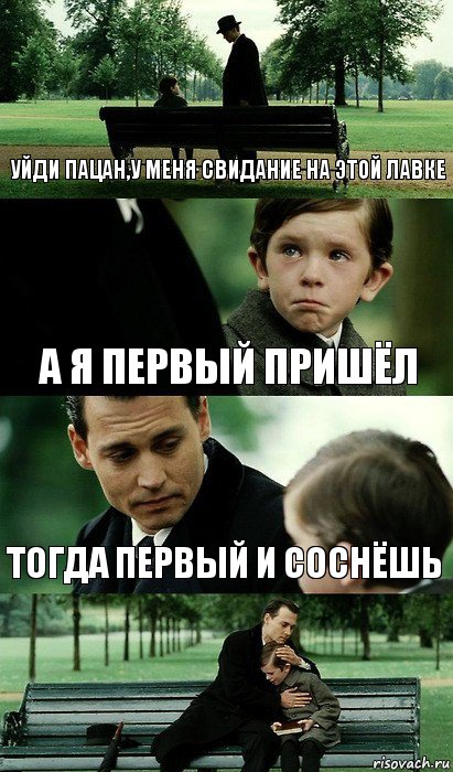 уйди пацан,у меня свидание на этой лавке а я первый пришёл тогда первый и соснёшь