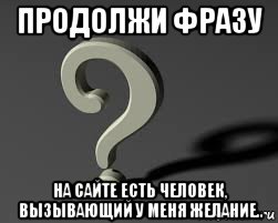 Продолжение фразы. Продолжи фразу. Продолжите фразу. Продолжай фразу. Цитаты победителей.