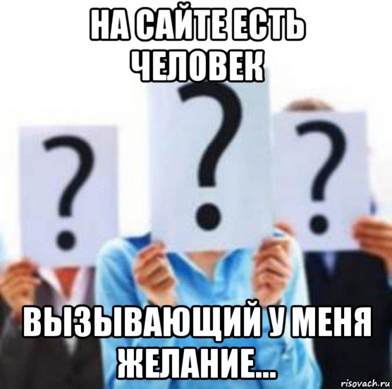 Человек вызывающий. Мем желание. Знак вопроса Мем. Вопросы человечества Мем. Собака задает вопрос Мем.