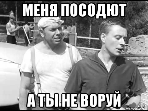 Тебя посадят а ты не воруй картинка