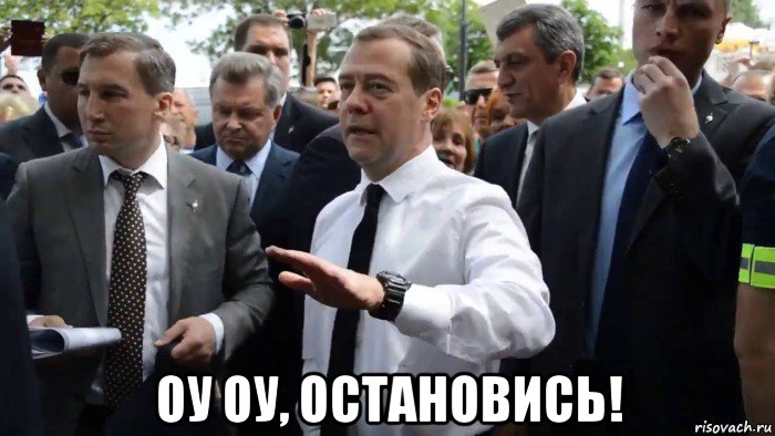  оу оу, остановись!, Мем Всего хорошего