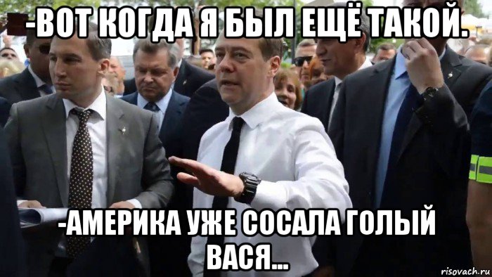 -вот когда я был ещё такой. -америка уже сосала голый вася..., Мем Всего хорошего