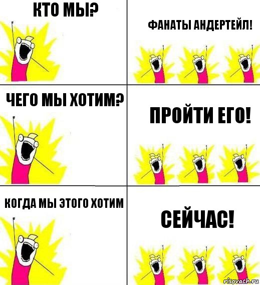 КТО МЫ? ФАНАТЫ АНДЕРТЕЙЛ! ЧЕГО МЫ ХОТИМ? ПРОЙТИ ЕГО! КОГДА МЫ ЭТОГО ХОТИМ СЕЙЧАС!, Комикс Кто мы и чего мы хотим