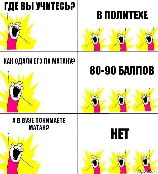 где вы учитесь? в политехе как сдали егэ по матану? 80-90 баллов а в вузе понимаете матан? нет, Комикс Кто мы и чего мы хотим