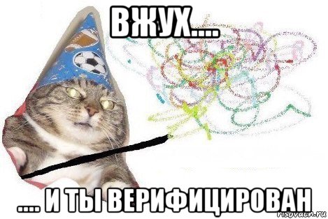 вжух.... .... и ты верифицирован, Мем Вжух