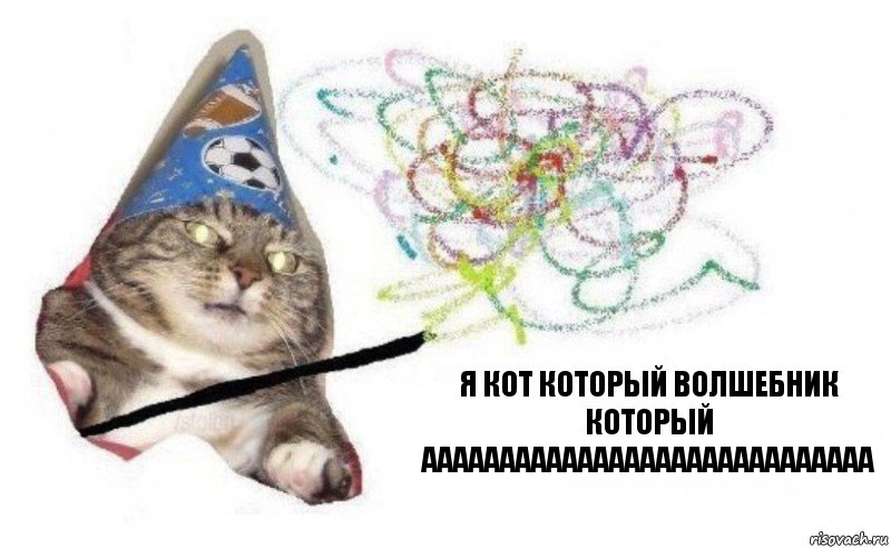 я кот который волшебник который ааааааааааааааааааааааааааааа, Комикс    Вжух