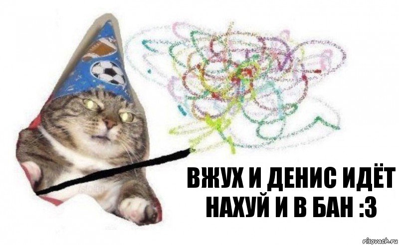 вжух и Денис идёт нахуй и в бан :3, Комикс    Вжух