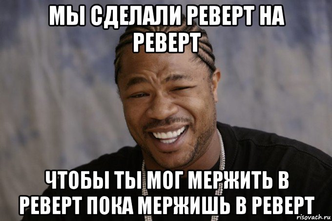 мы сделали реверт на реверт чтобы ты мог мержить в реверт пока мержишь в реверт