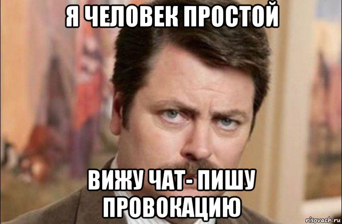 я человек простой вижу чат- пишу провокацию, Мем  Я человек простой