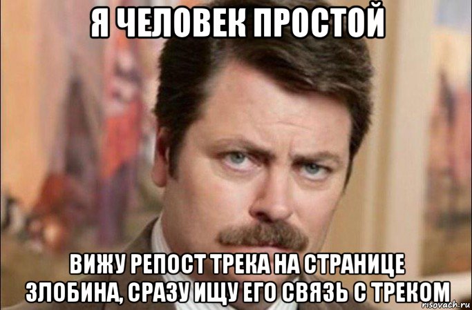 я человек простой вижу репост трека на странице злобина, сразу ищу его связь с треком, Мем  Я человек простой