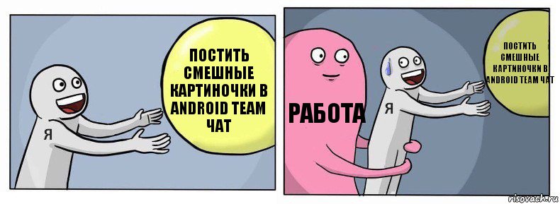 Постить смешные картиночки в Android TEAM чат Работа Постить смешные картиночки в Android TEAM чат, Комикс Я и жизнь