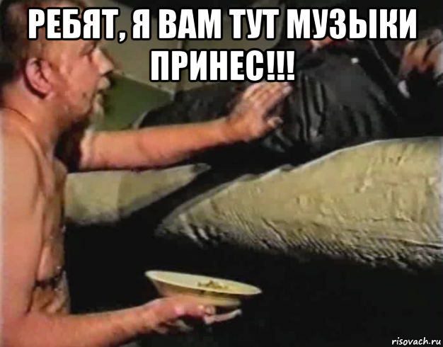 ребят, я вам тут музыки принес!!! 