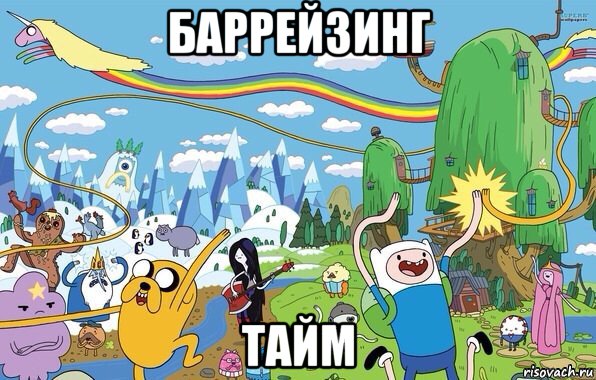 баррейзинг тайм, Мем  Земля УУУ Adventure Time