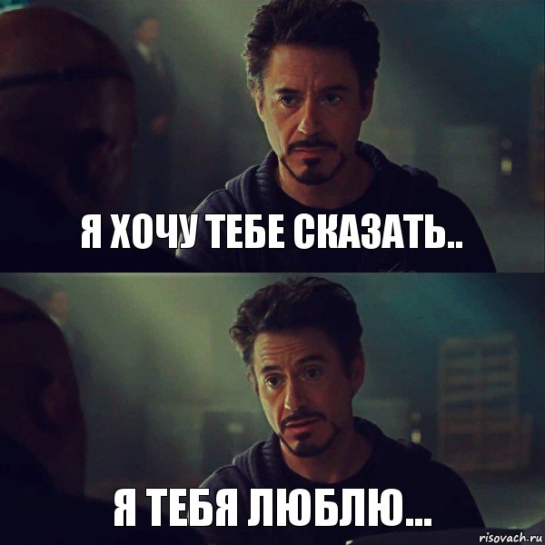 я хочу тебе сказать.. я тебя люблю...