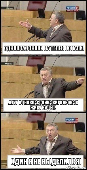 Одноклассники на телек попали! Друг одноклассника Киркорова в живу видел! Один я не выделился!, Комикс Жириновский разводит руками 3