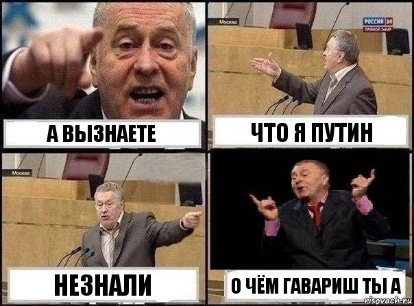 а вызнаете что я путин незнали о чём гавариш ты а, Комикс Жириновский клоуничает