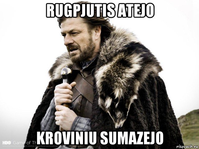 rugpjutis atejo kroviniu sumazejo, Мем Зима близко крепитесь (Нед Старк)