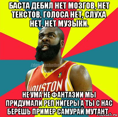 баста дебил нет мозгов, нет текстов, голоса нет, слуха нет, нет музыки. не ума не фантазии мы придумали реп нигеры а ты с нас берешь пример самурай мутант ., Мем ЗЛОЙ БАСКЕТБОЛИСТ