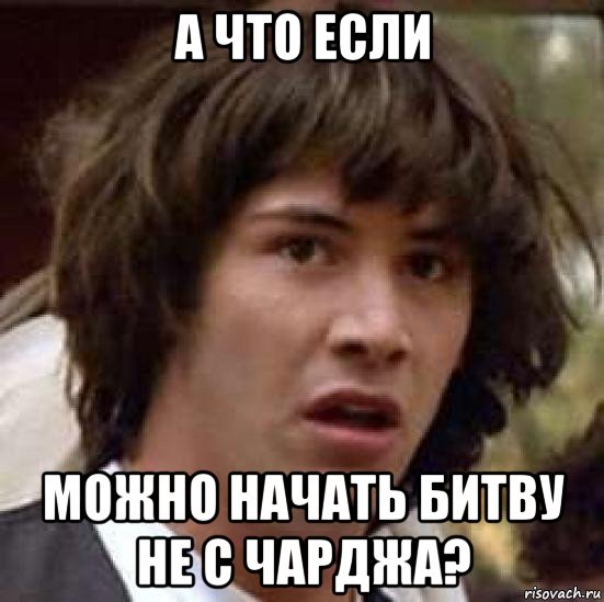 а что если можно начать битву не с чарджа?, Мем А что если (Киану Ривз)