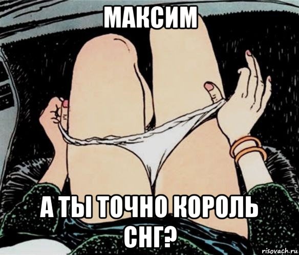 максим а ты точно король снг?, Мем А ты точно