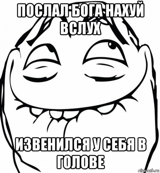 послал бога нахуй вслух извенился у себя в голове, Мем  аааа