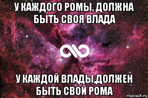 у каждого ромы, должна быть своя влада у каждой влады,должен быть свой рома, Мем офигенно