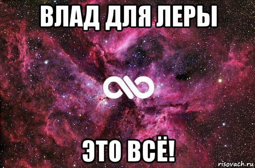 влад для леры это всё!, Мем офигенно