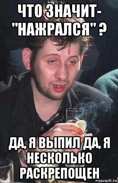 Ну выпил