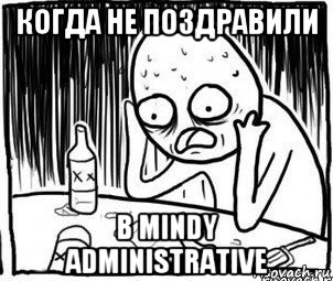 когда не поздравили в mindy administrative, Мем Алкоголик-кадр